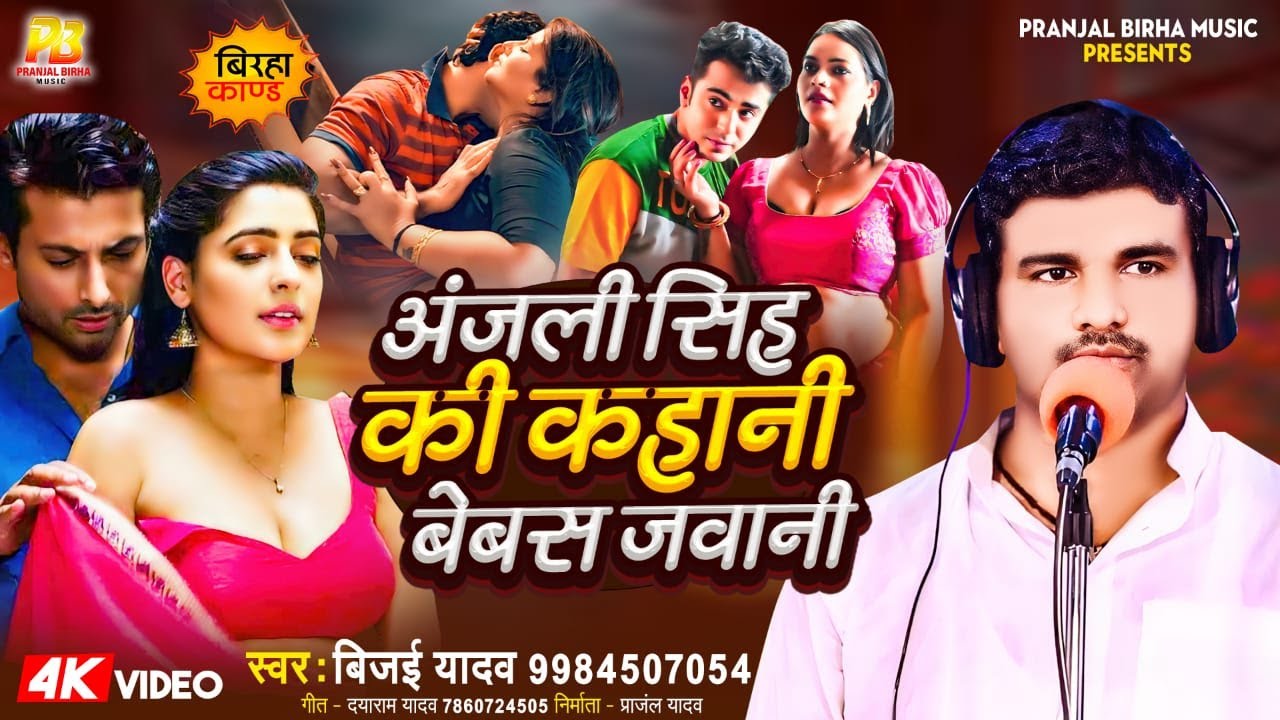 Bhojpuri Birha 2024 | अंजली सिंह की कहानी बेबस जवानी  | Vijayi Vadav | Bhojpuri Birha New Kand 2024