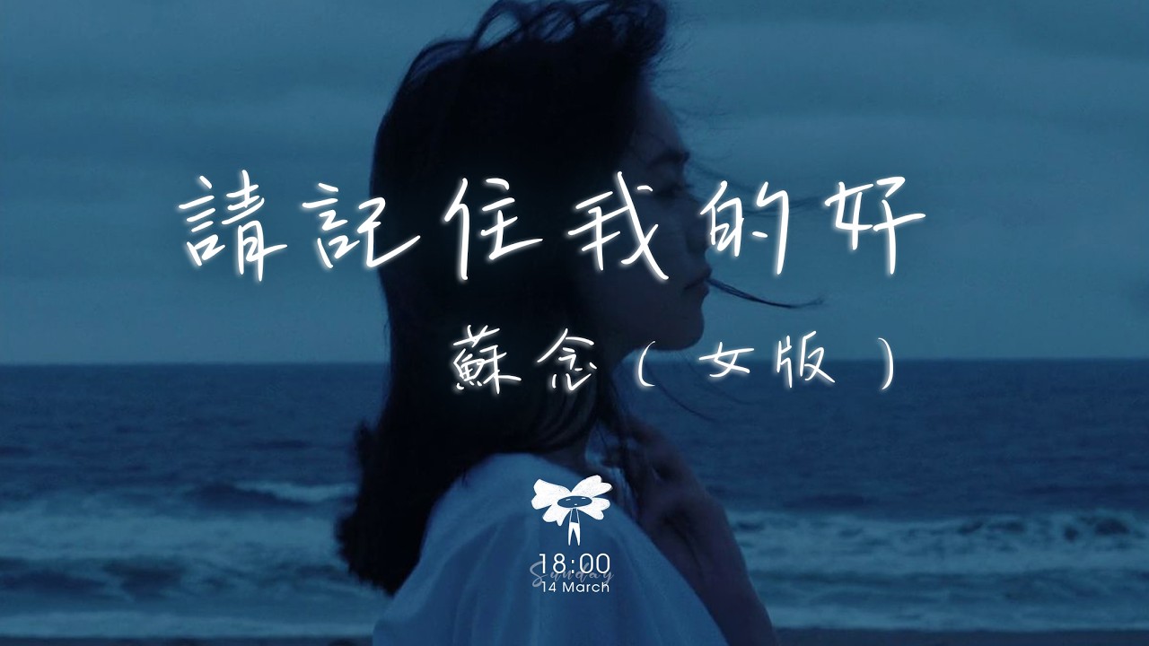 蘇念 -  請記住我的好（女生版）「請記住我的好 或者記住我就好 別讓我的眼淚 在夜裡偷偷的掉」【動態歌詞】♪