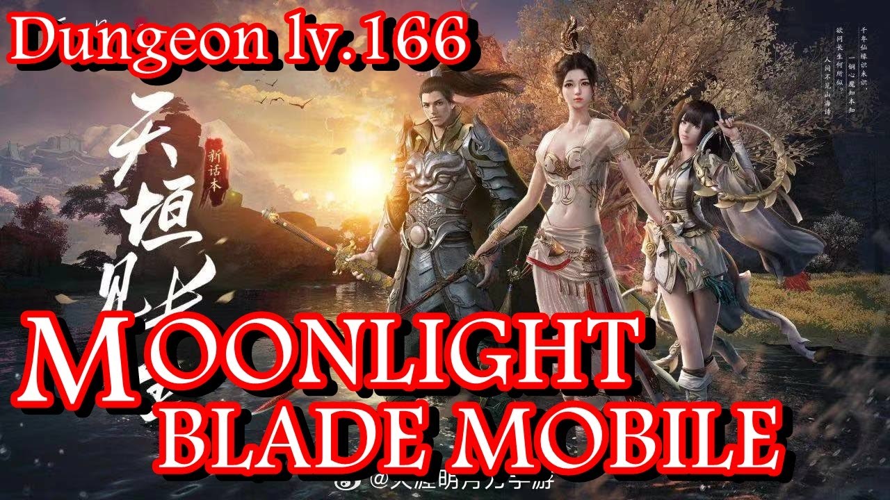 Moonlight blade Mobile CN : Dungeon lv.166 ทั่วไป (รึเปล่านะ) ดันใหม่แพทซ์สำนักกระบี่อมตะ