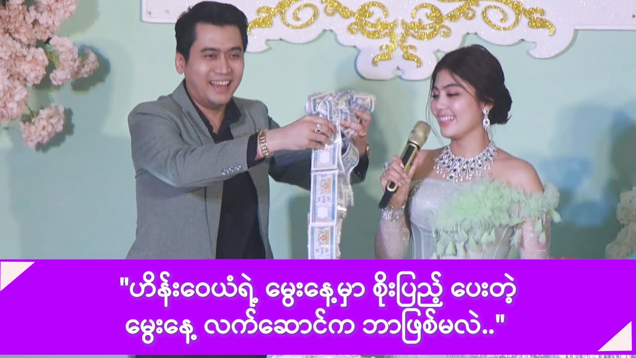 ဟိန်းဝေယံကို မွေးနေ့လက်ဆောင် အနေနဲ့ စိုးပြည့် ဘာပေးလဲ -