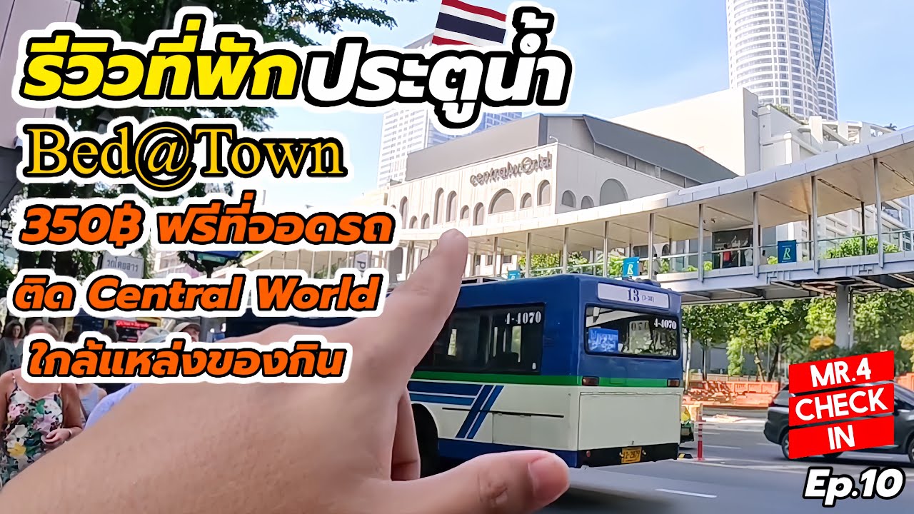 รีวิวที่พักประตูน้ำ Bed@Town ทำเลดีติดเซนทรัลเวิลด์ ใกล้แหล่งของกิน ราคาดีฟรีที่จอดรถ|Check in Ep.10