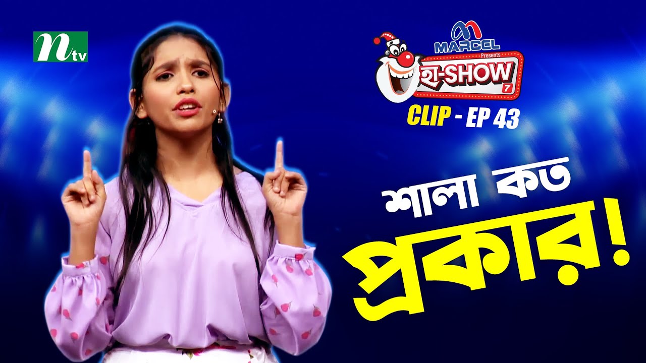 শালা কত প্রকার! | Rabeya Zaman Angela | Ha-Show 