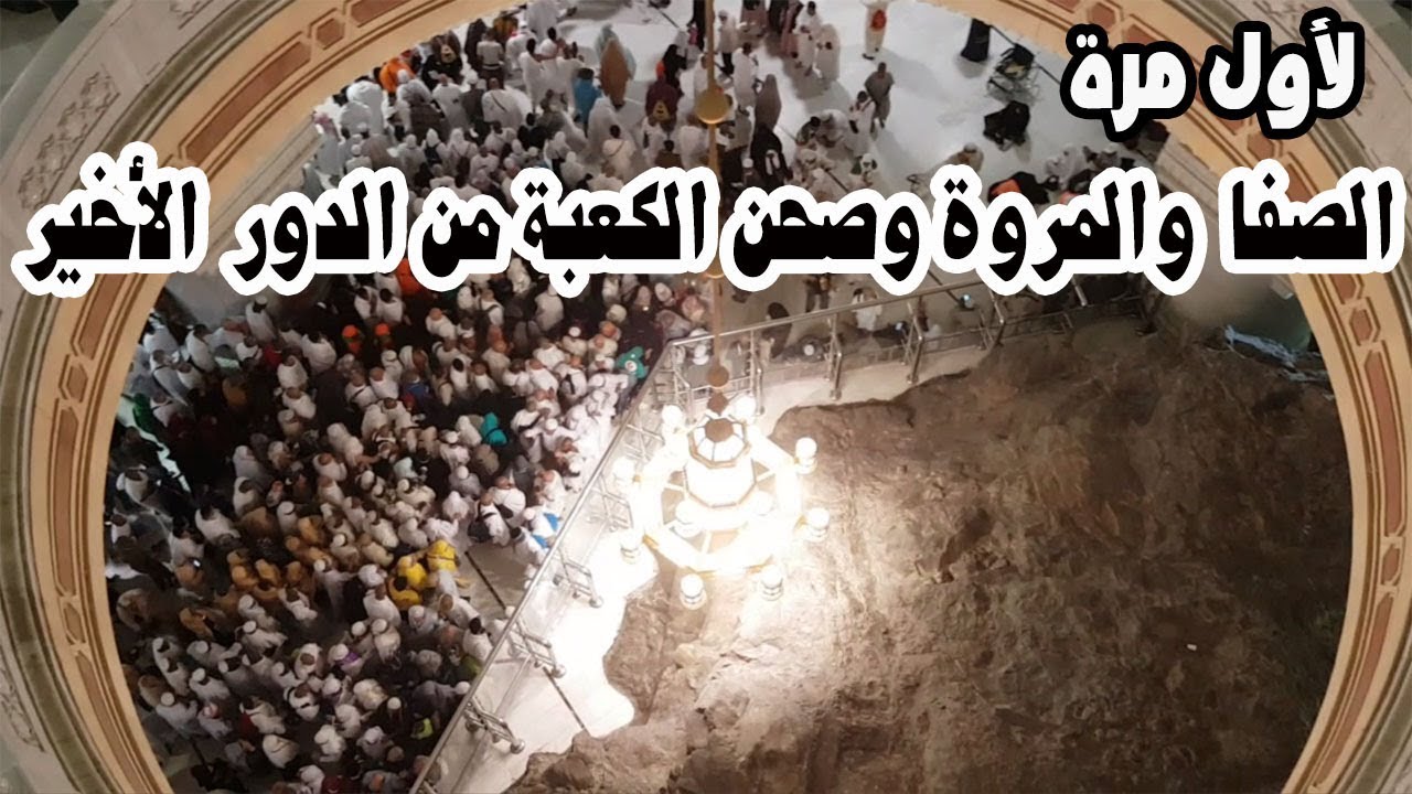 لأول مرة شاهد الصفا والمروة وصحن الكعبة من الدور الأخير Safa and Marwa