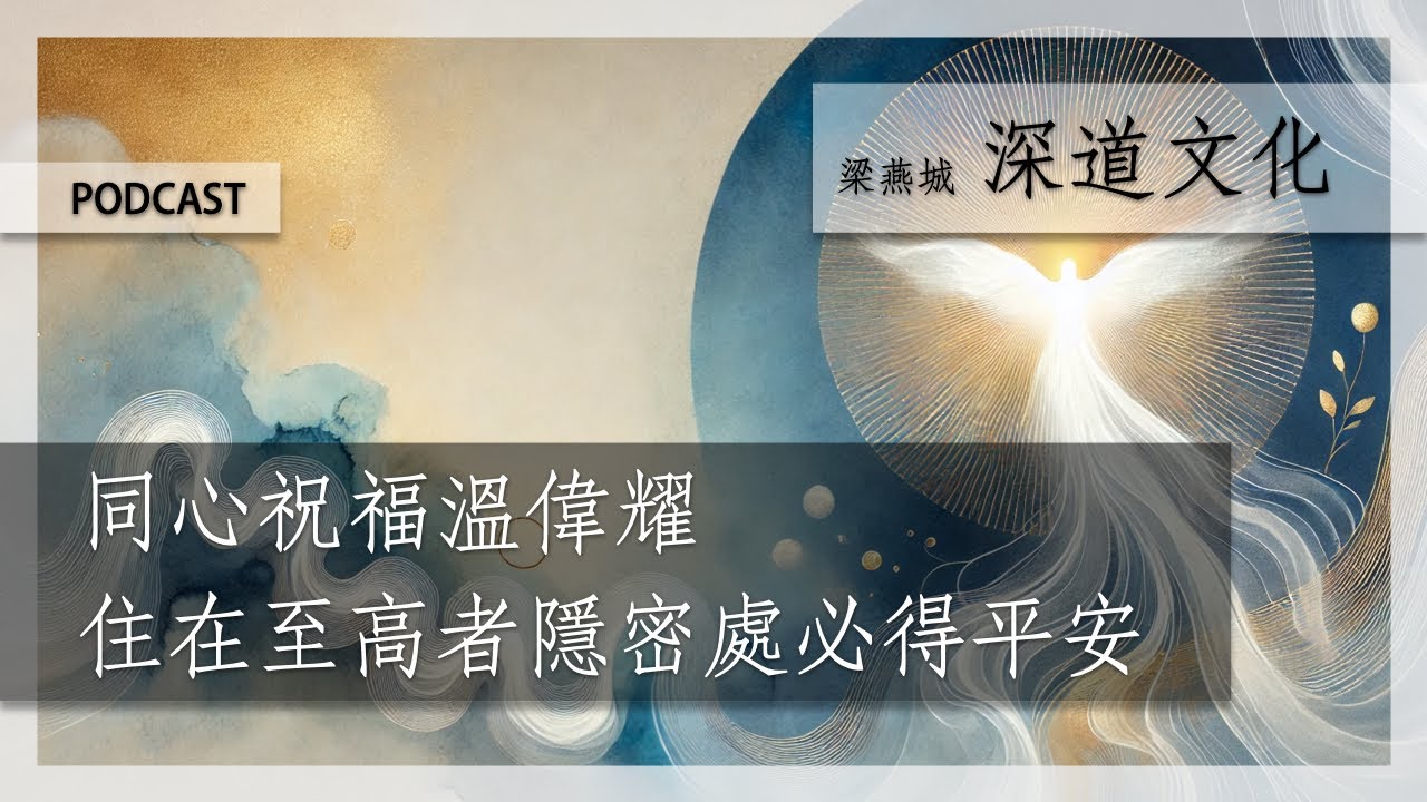與上帝深度溝通 | 梁燕城