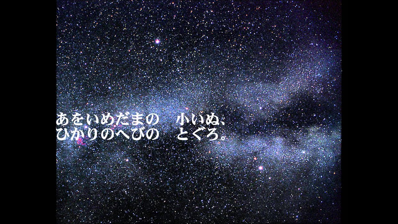 星めぐりの歌
