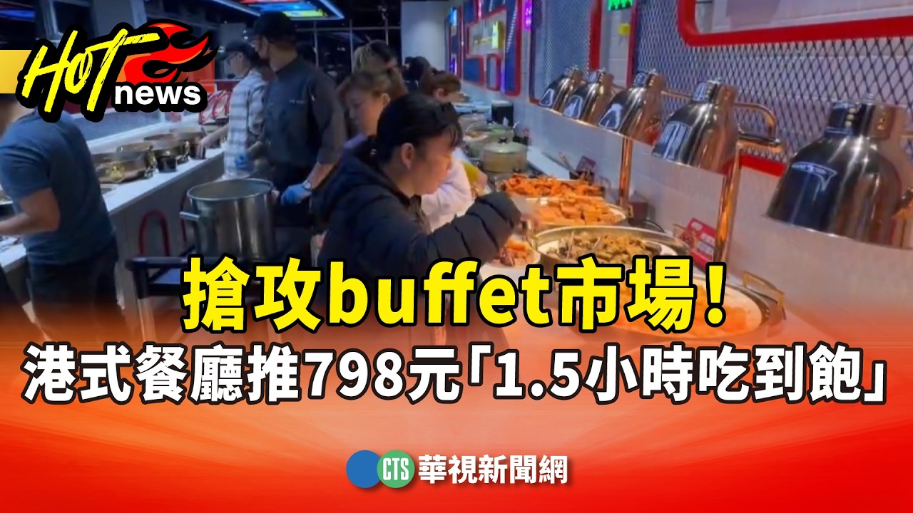 搶攻buffet市場！　港式餐廳推798元「1.5小時吃到飽」｜華視新聞 20260320 @華視新聞 CH52