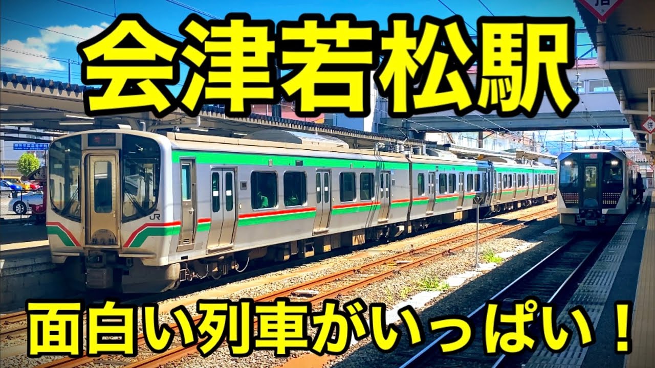 会津若松駅に来る珍しい列車達！