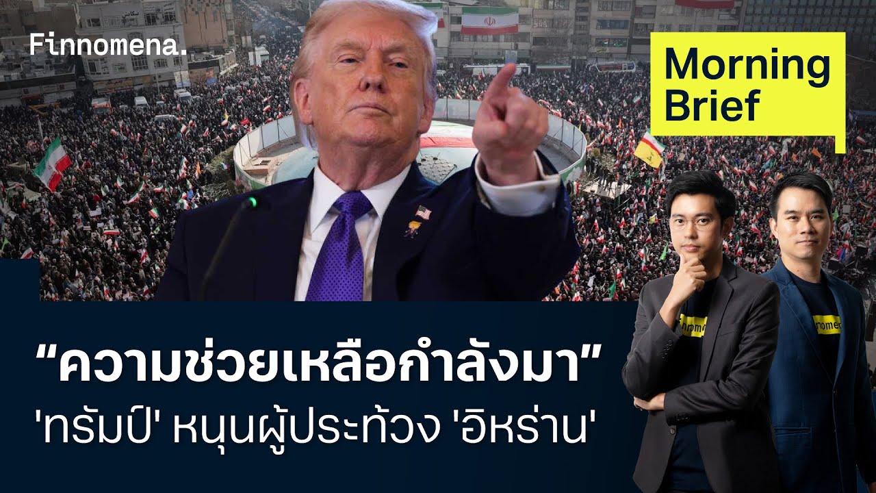 เหยื่อประท้วงอิหร่านพุ่งกว่า 2,000 ราย ทรัมป์ประกาศ “ความช่วยเหลือกำลังมา” Morning Brief 14/01/2026