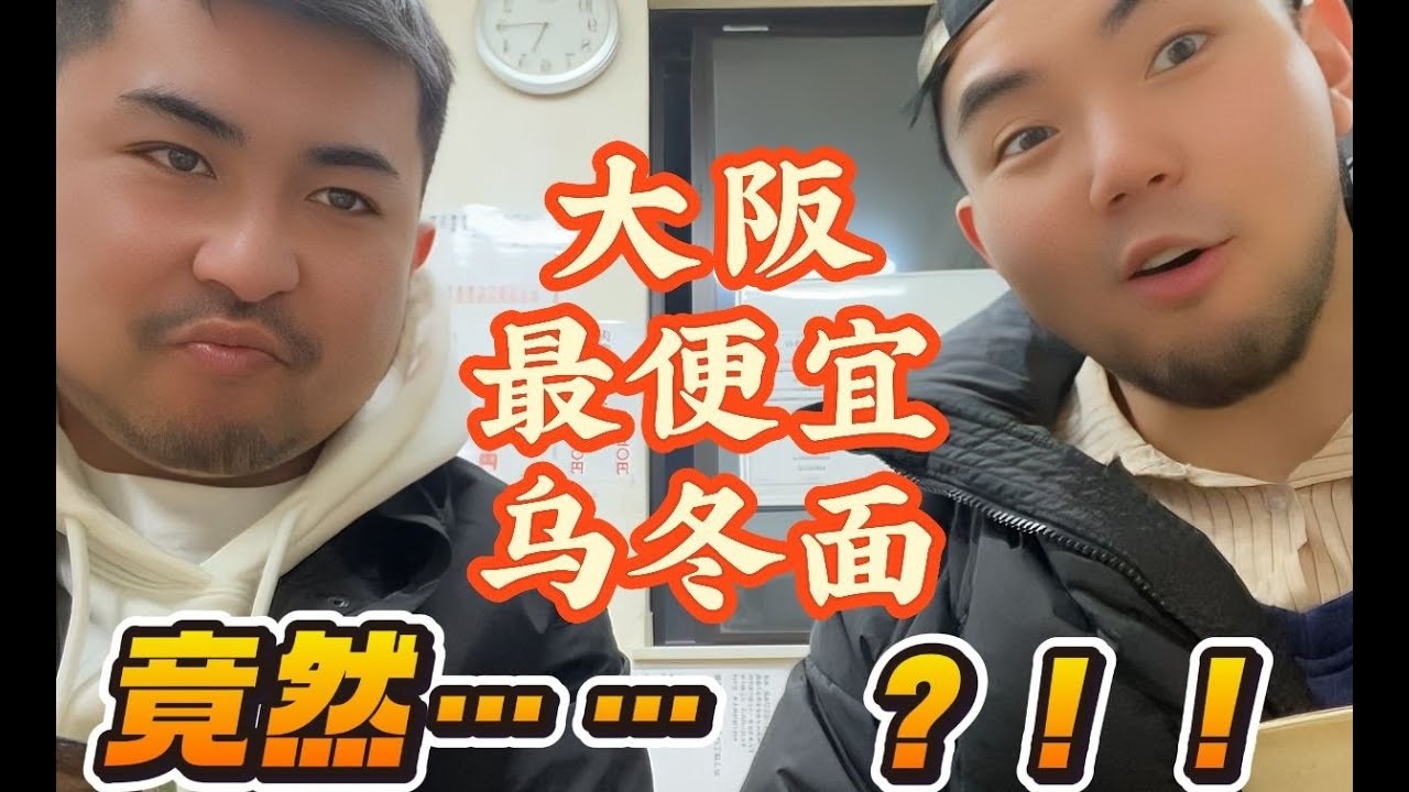 🌵🔮Produce Pandas Cass and Luu eat the cheapest Udon in Osaka 熊猫堂 卡斯 鲁鲁《来看看大阪最便宜的乌冬面长什么样》🔮🌵