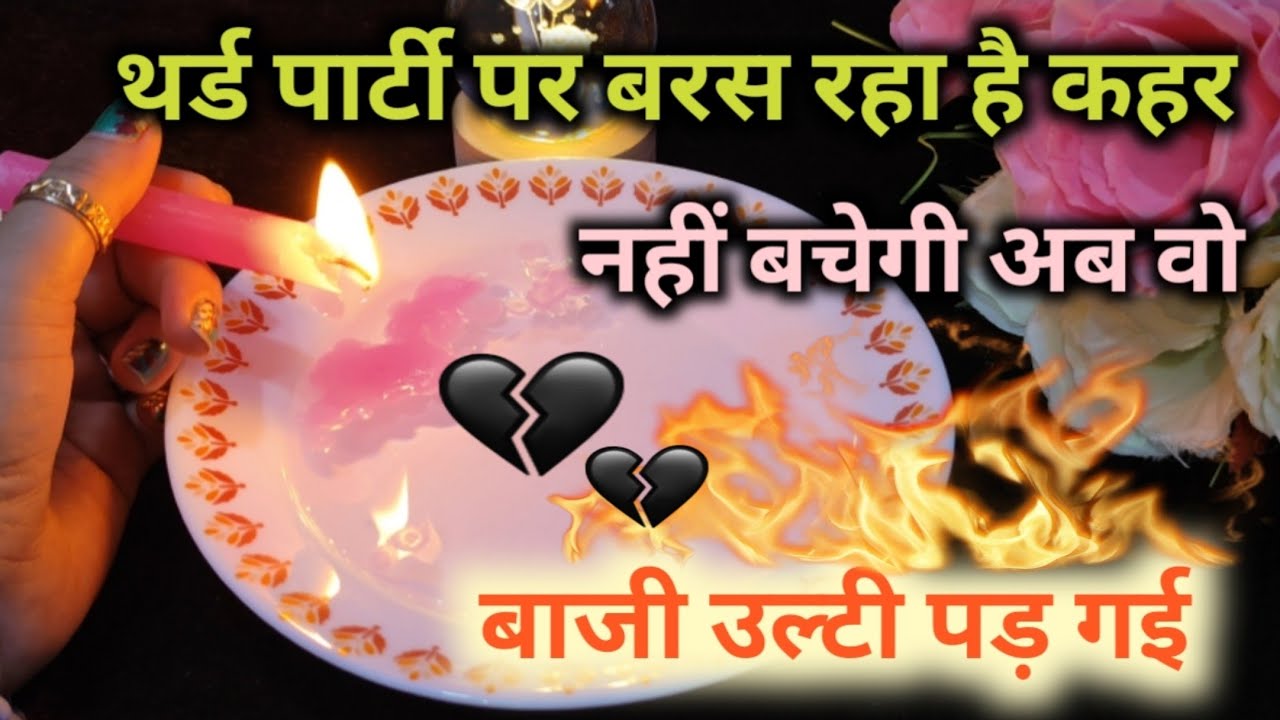 ♦THIRD PARTY😂पर बरस रहा है कहर😁CANDLE WAX READING HINDI TIMELESS READING
