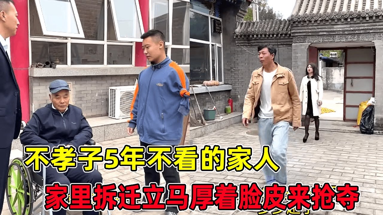 不孝子5年不看癱瘓的家人，得知家裡拆遷，立刻厚著臉皮想要霸佔拆遷款 #法律