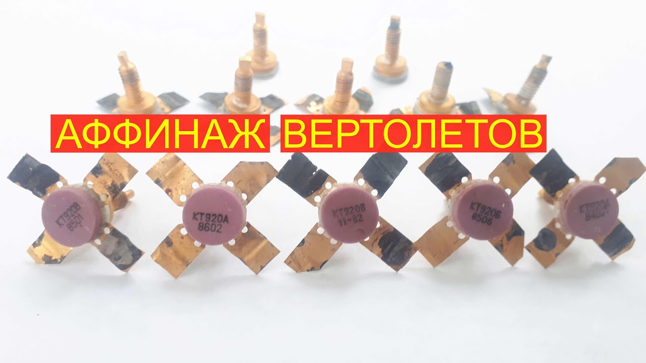 ЗОЛОТО из ТРАНЗИСТОРОВ КТ920. АФФИНАЖ РАДИОДЕТАЛЕЙ СССР.