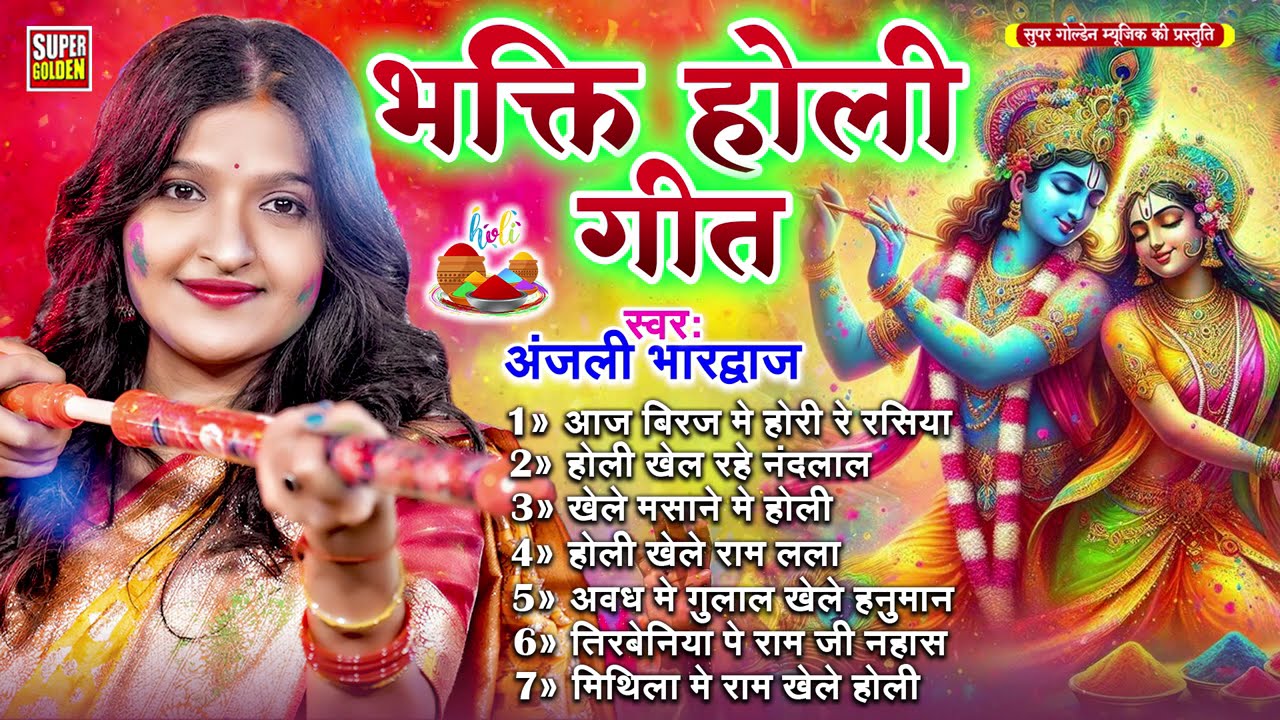 #भक्ति_होली अंजली भारद्वाज 2026 | Radha Krishn Ke Holi | Anjali Bhardwaj Bhakti Holi