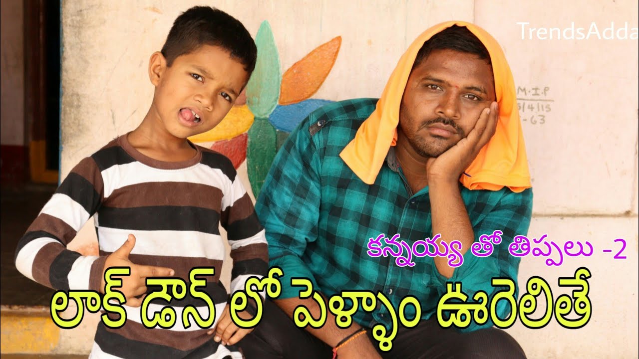 లాక్ డౌన్ లో పెళ్ళాం ఉరెళితే - Lockdown Thippalu-2 | Kannayya Ultimate Comedy - Trends Adda