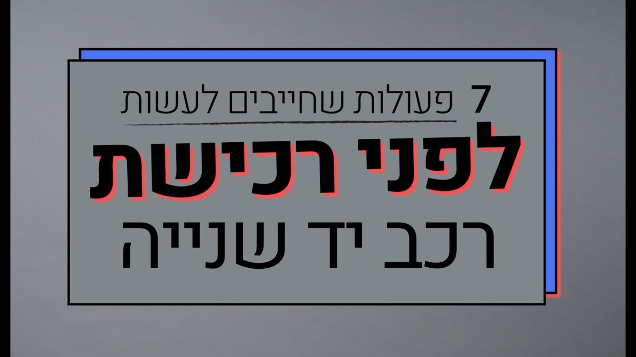 רכב יד שניה - 7 דברים שחייבים לעשות לפני שקונים רכב משומש