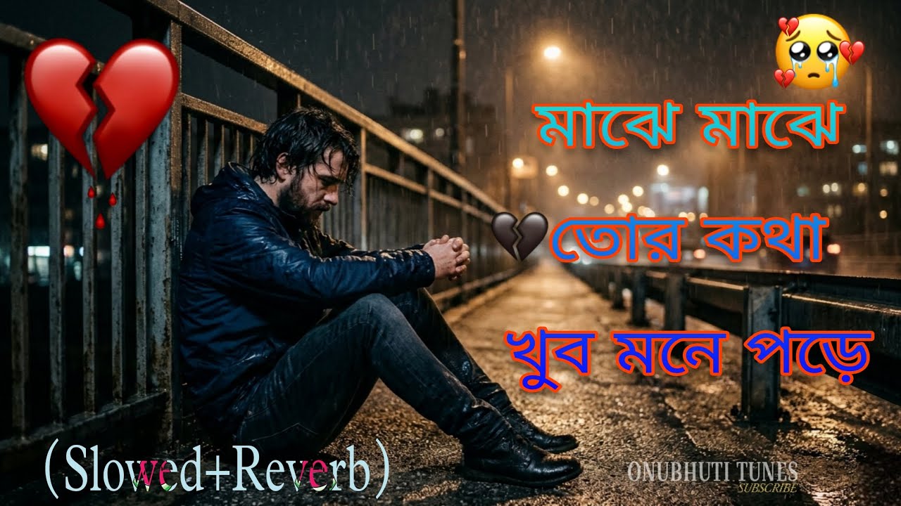 মাঝে মাঝে তোর কথা খুব মনে পড়ে 💔 | Emotional Bangla Sad Song | Slowed + Reverb | Onubhuti Tunes