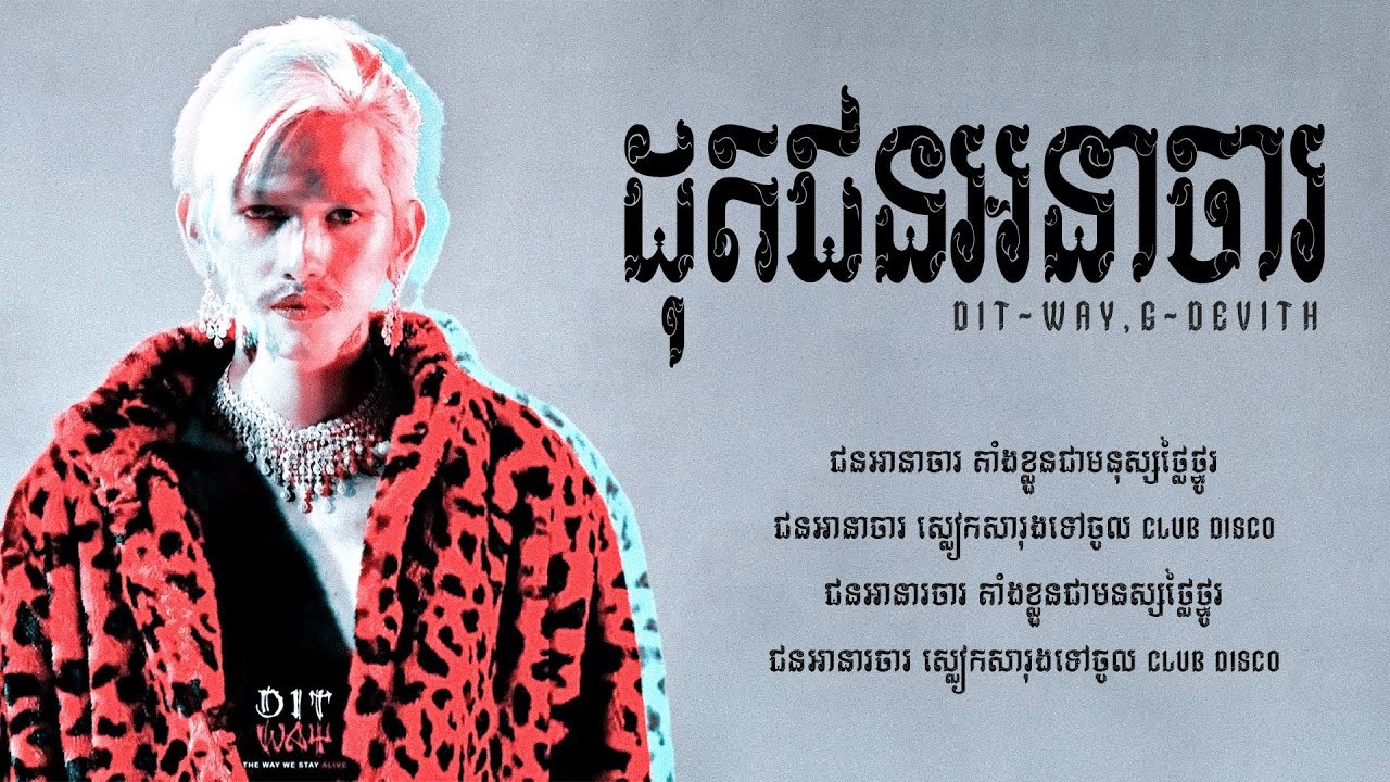 DIT-WAY - ដុតជនអនាចារ (Dot Choun Ana Ja) - G-Devith『ខូចចិត្ត - KHOCH70』VIDEO LYRIC