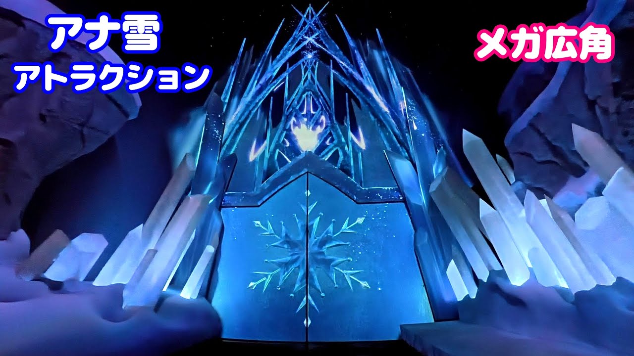 【メガ広角】アナとエルサのフローズンジャーニー アナ雪 アトラクション 東京ディズニーシー 2025年12月 ※赤いノイズ注意！ / Insta360 GO Ultra