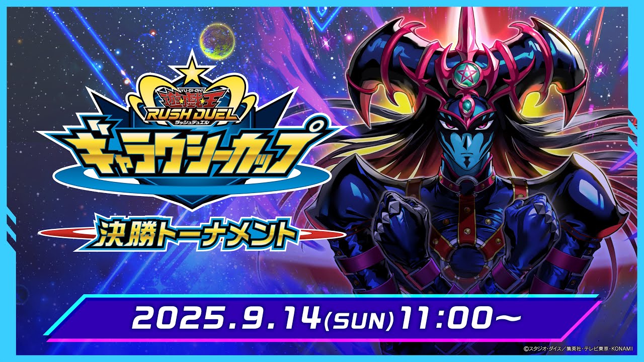 【公式】ギャラクシーカップ 決勝トーナメント【個人戦】 2025.09.14【遊戯王ラッシュデュエル】
