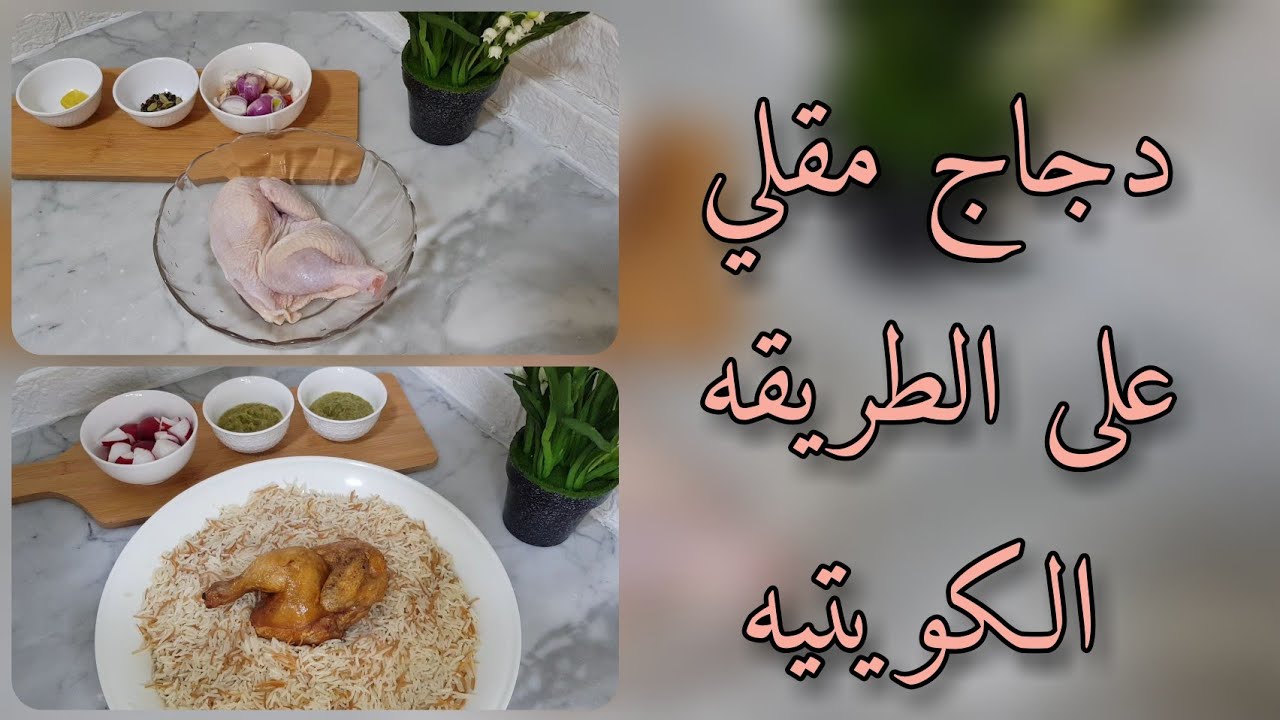 دجاج مقلي مقرمش مع الرز بالطريقه الكويتيه🤤