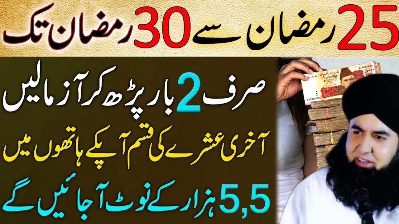 25 Ramzan Se 30 Ramzan Tak | Sirf 2 Bar Parhen Dolat Apke Hath Khud Ayegi Dr Hammad Shafi 