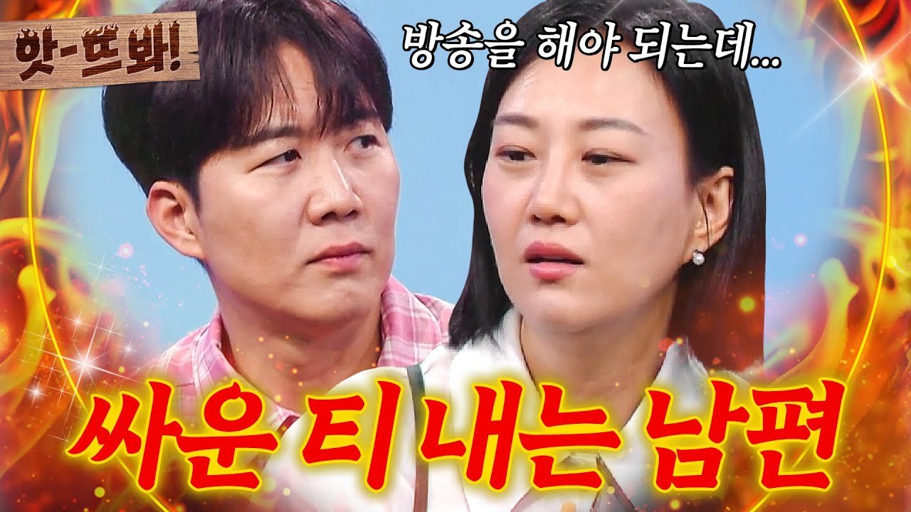 ＂일단 방송을 해야 되니까...＂ 감정을 숨기려고 했던 장윤정과 대놓고 티 낸 도경완?!｜대놓고 두집살림｜JTBC 251104 방송 외