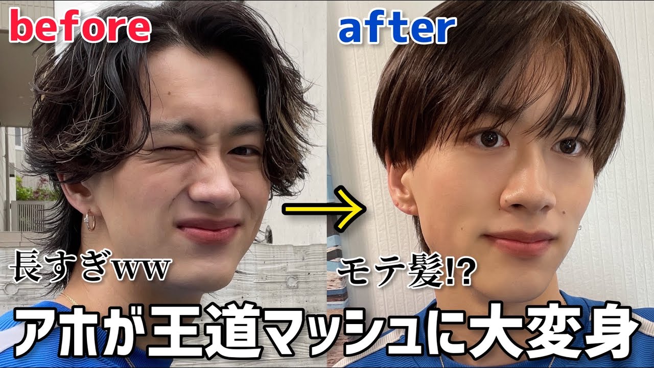 【イメチェンもーりー】アホが王道マッシュヘアーに大変身