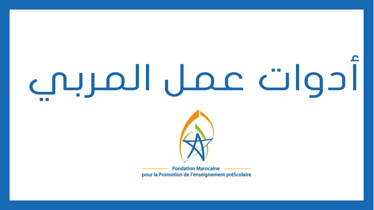 FMPS001 أدوات عمل المربي
