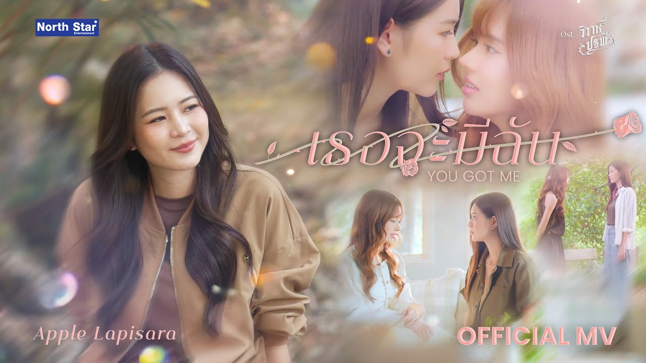 เธอจะมีฉัน ( You got Me ) OST. วิวาห์ปฐพี | The Earth - Apple Lapisara | Official MV