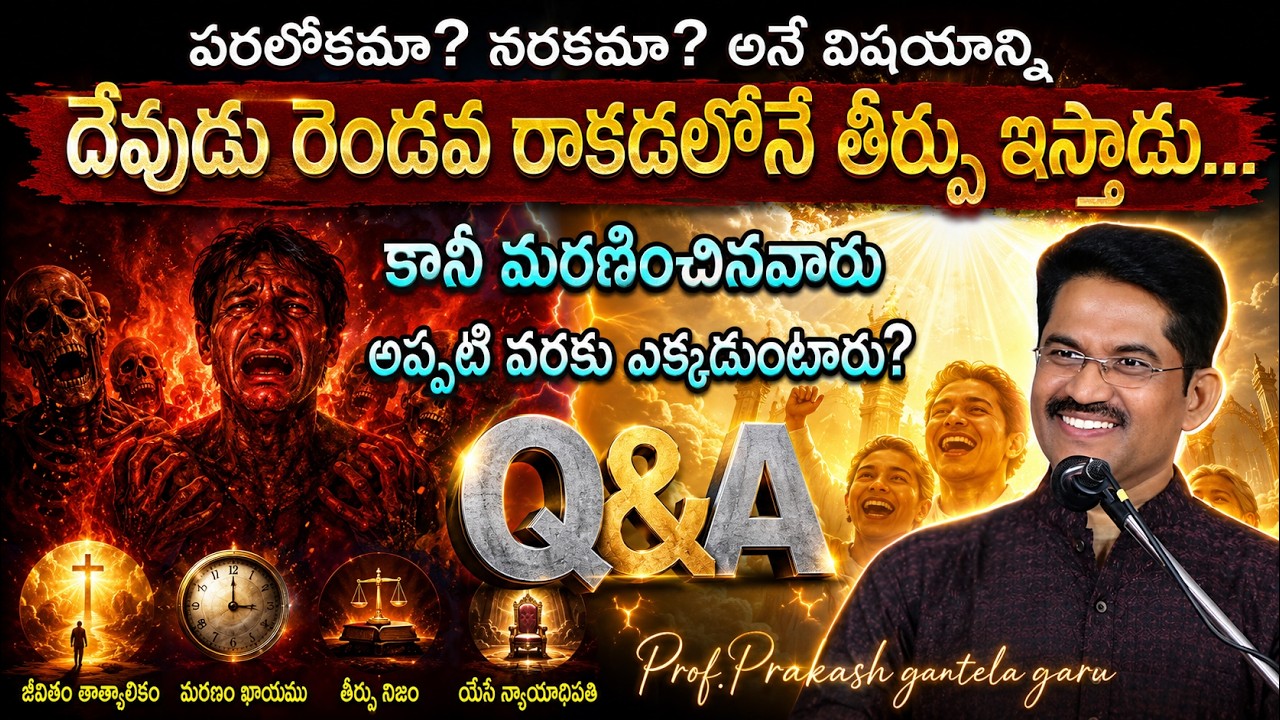 మరణం తర్వాత పరలోకమా? నరకమా? | మరణించిన వారు రెండవ వరకు ఎక్కడ ఉంటారు?| Telugu Christian Q&A 2025