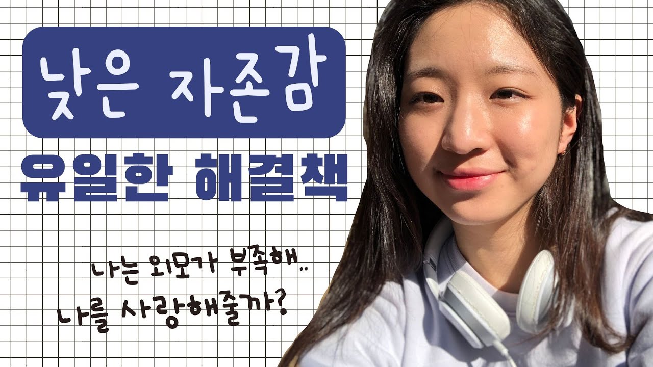 [4강] 낮은 자존감을 완전히 극복하는 유일한 방법을 소개합니다
