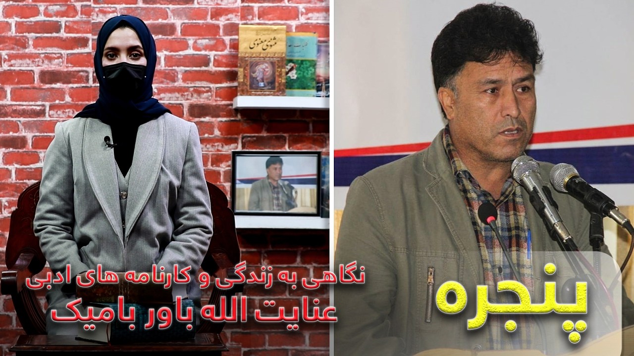 نگاهی به زندگی و کارنامه های ادبی- عنایت الله باور بامیک | پنجره قسمت 53