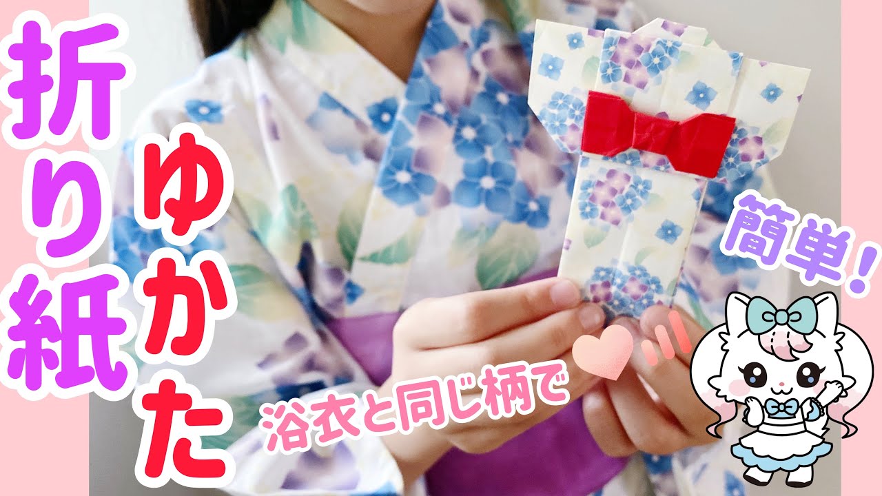 簡単【折り紙】ゆかた(着物) の作り方 Origami  Yukata(Kimono)