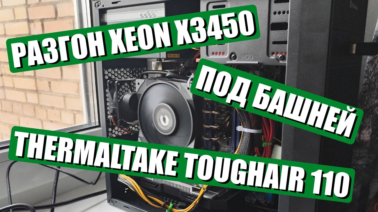 Разгон Xeon X3450 под башней Thermaltake TOUGHAIR 110
