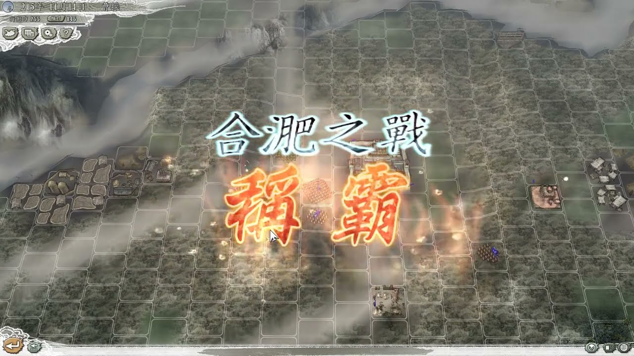 三國志11PK決戰稱霸模式 合肥之戰