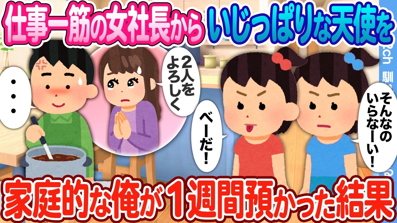【2ch馴れ初め】仕事一筋な女社長から意地っ張りな天使たちを 家庭的な俺が1週間預かった結果