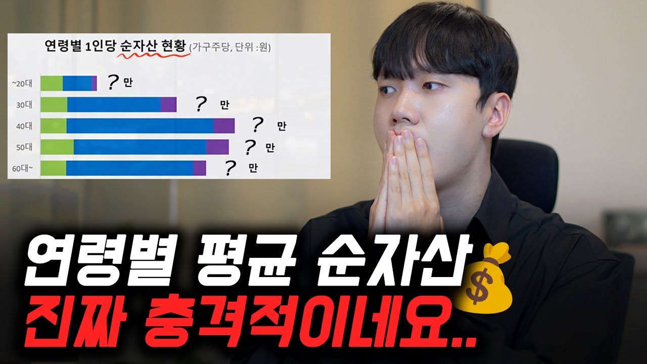연령별 평균 자산 진짜 이정도라고? | 20대부터 60대까지