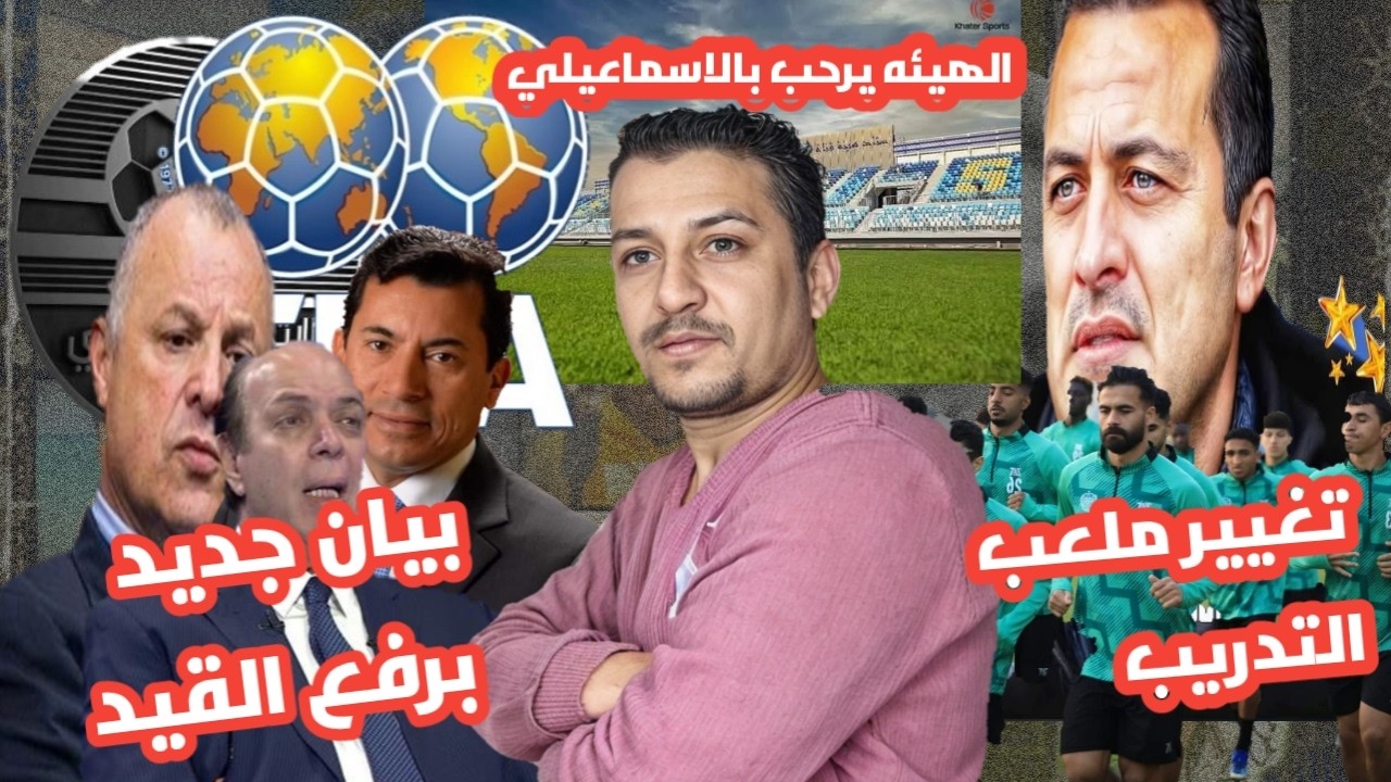 الفيفا يصدم الجميع ببيان جديد بشأن القيد! الإسماعيلي وأسوان في مفاجأة كبرى.. وملعب جديد للدراويش!
