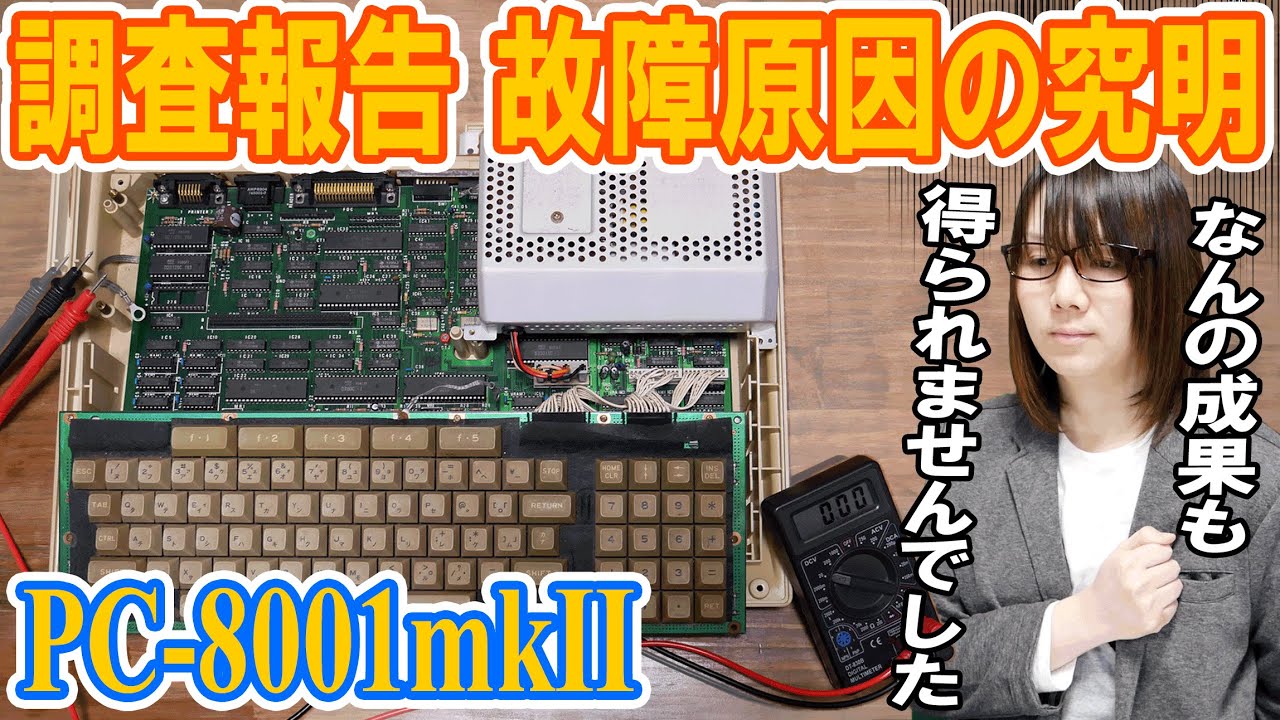 完全分解!!動かないPC-8001の故障原因を徹底検証【調査報告】