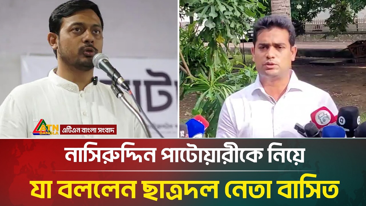 নাসিরুদ্দিন পাটোয়ারীকে নিয়ে যা বললেন ছাত্রদল নেতা বাসিত | ATN Bangla News