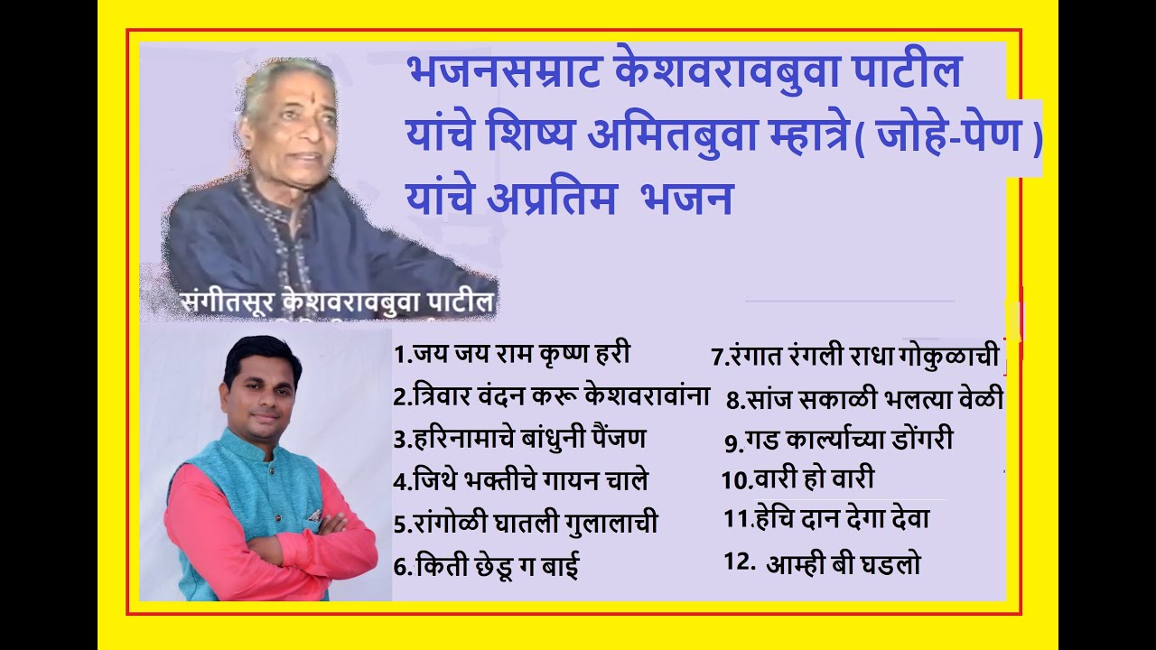 अमित बुवा म्हात्रे जोहे पेण यांच्या सुमधुर स्वरात अभंगवाणी | केशवराव बुवा पाटील पेण यांचे शिष्य