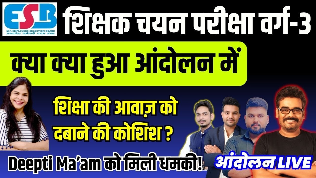 MPTET Varg 3 Chayan Pariksha Deepti Ma’am को धमकी? अधिकारी बोले आंदोलन में गोली मार देंगे! 😡📢