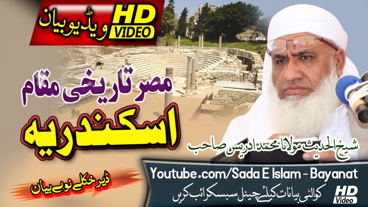 Shekh ul Hadees Molana Muhammada IDrees sahb New Bayan - Misar Tareekhi Maqam ASKANDARIA