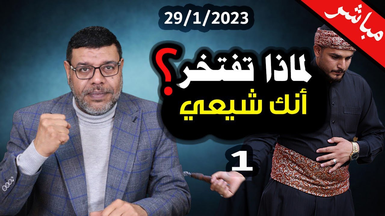 دردش مباشر | لا تفتخر انك شيعي .. #لا_امامة_بعد_اليوم .. 1