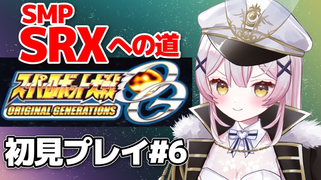 【スパロボOGs】#6🔴20話から❗️SRXに出会いたい完全初見配信！【 #月城ティータイム 】