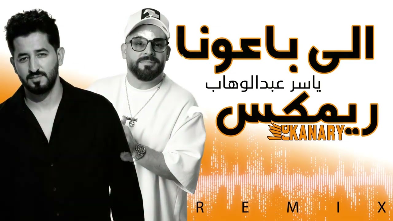 ياسر عبد الوهاب - باعونا ( Remix DJ Kanary ) 2025