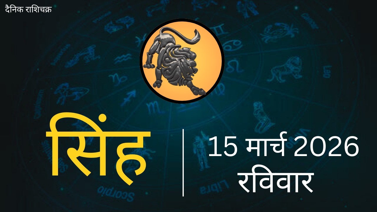 सिंह राशि 15 मार्च 2026 | Singh Rashi 15 March 2026 | Aaj Ka Singh Rashifal |#LeoHoroscope