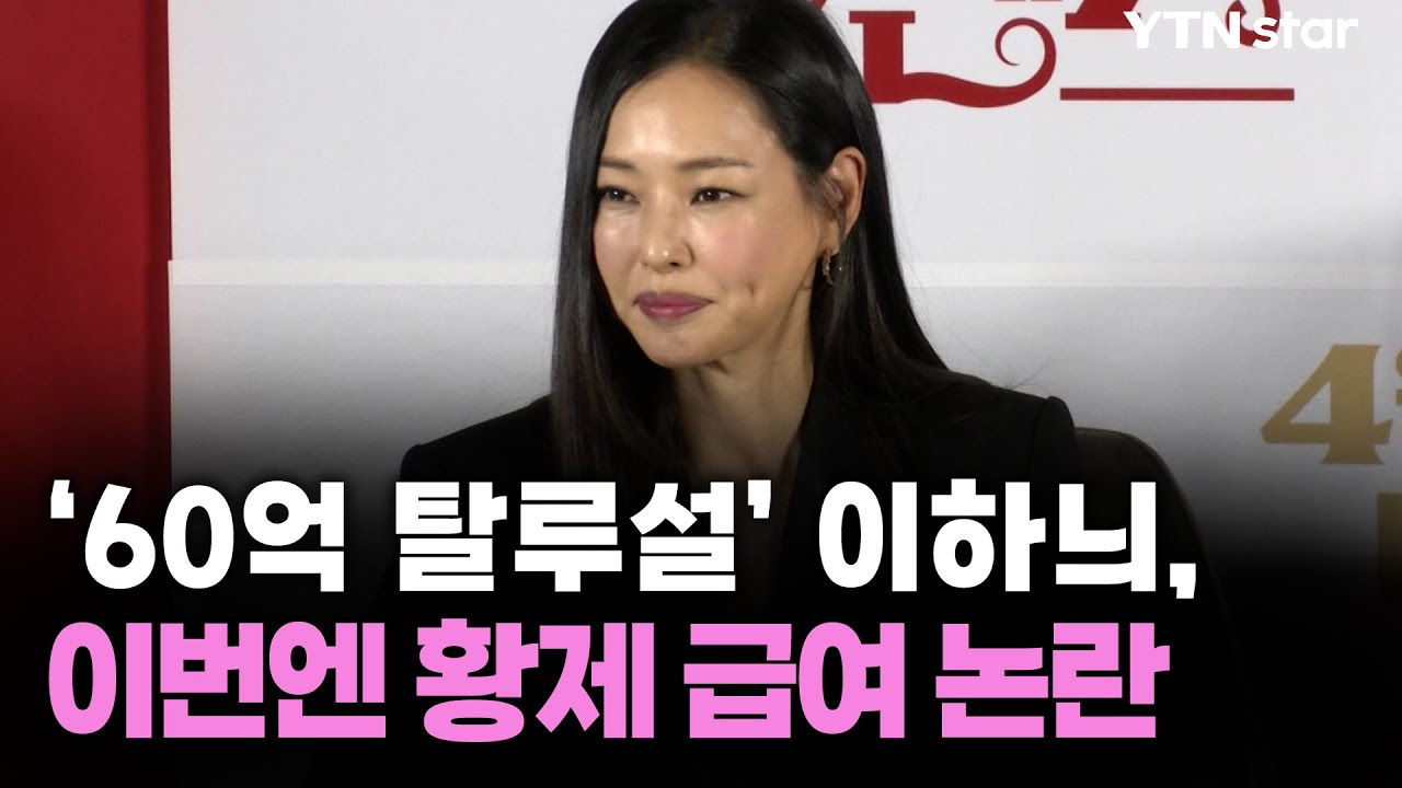 '60억 탈루설' 이하늬, 이번엔 황제 급여 논란 / YTN star