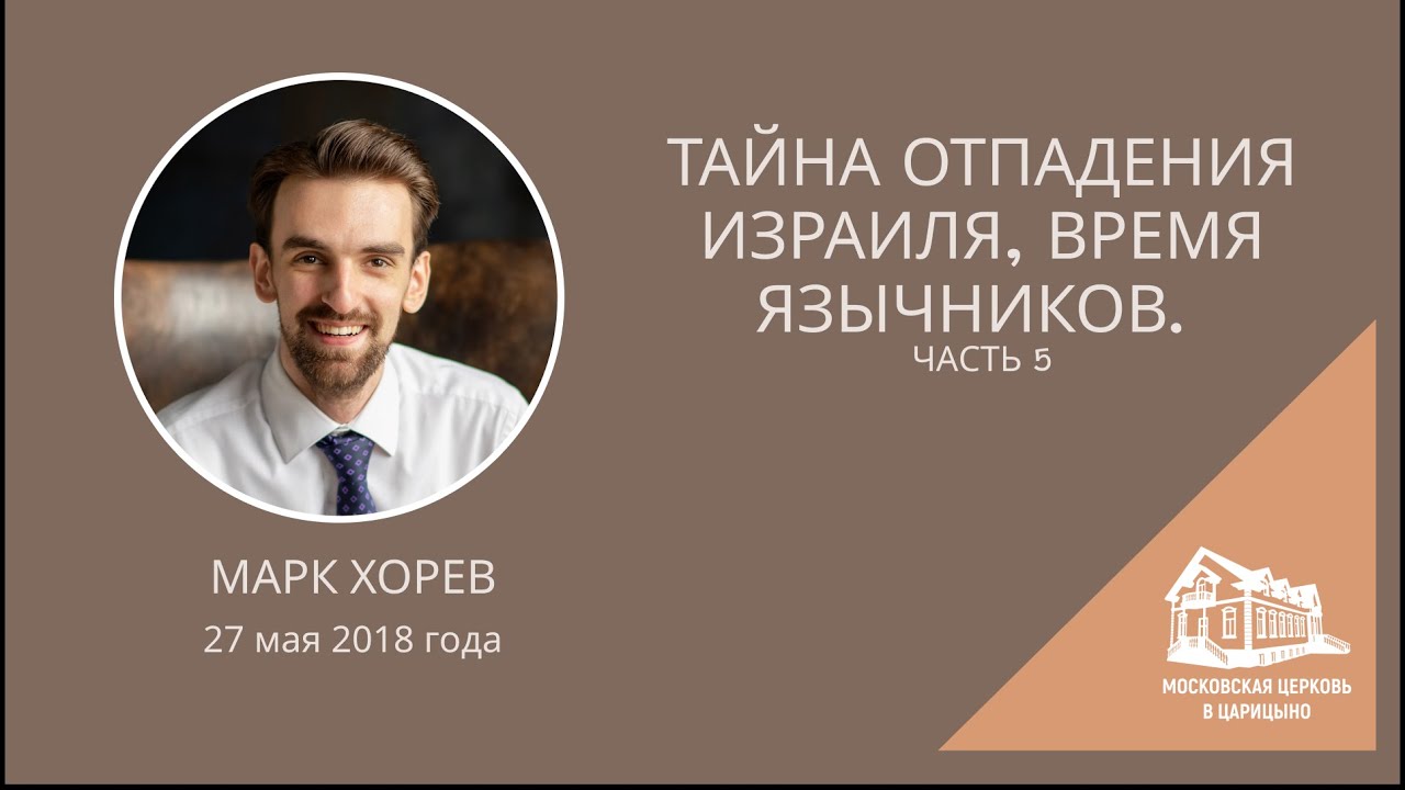 27.05.2018 Тайна отпадения Израиля, время язычников. Часть 5 (Марк Хорев) srm