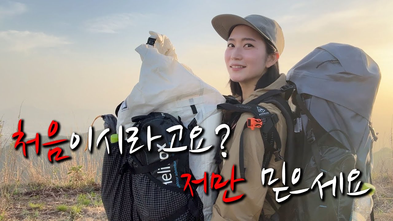 처음이시라고요? 저만 믿으세요ㅣ오늘도 산에서 잡니다ㅣ백패킹 등산ㅣ원적산